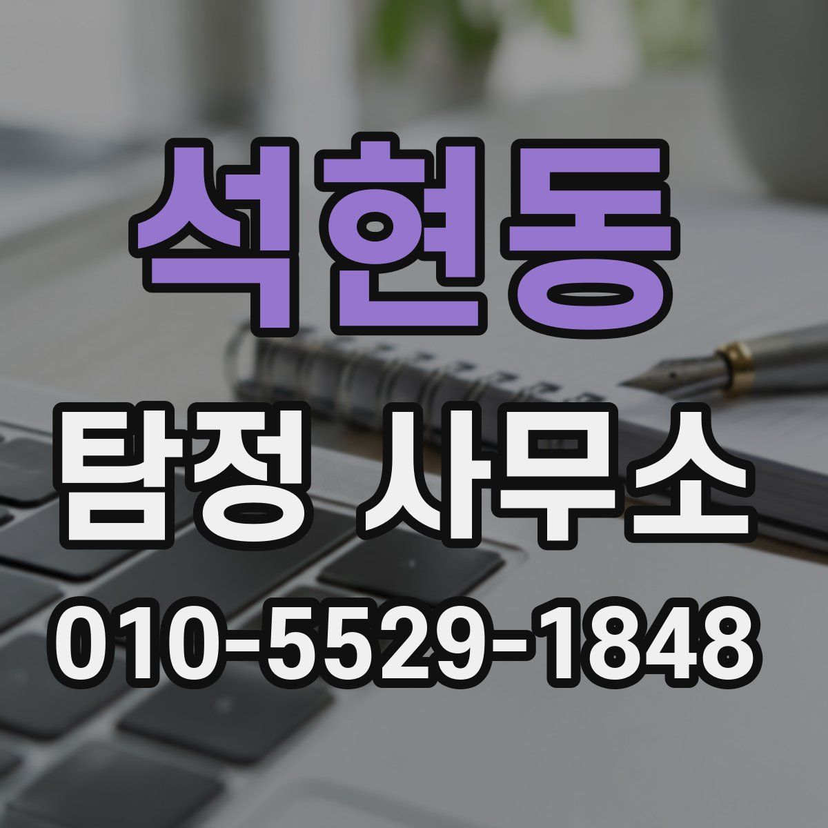 석현동 탐정 사무소