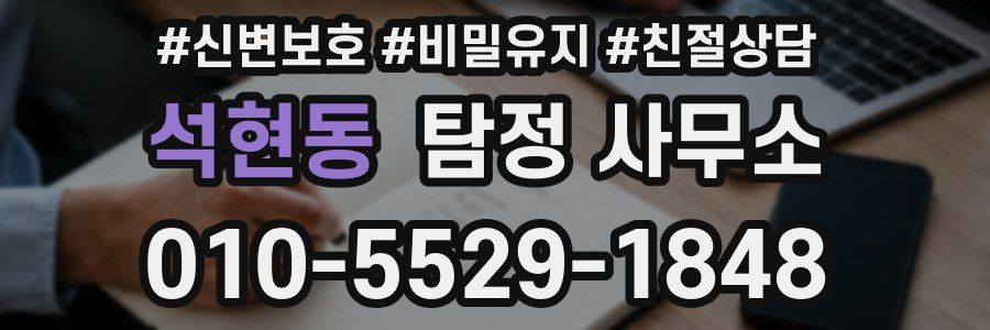석현동 탐정 사무소