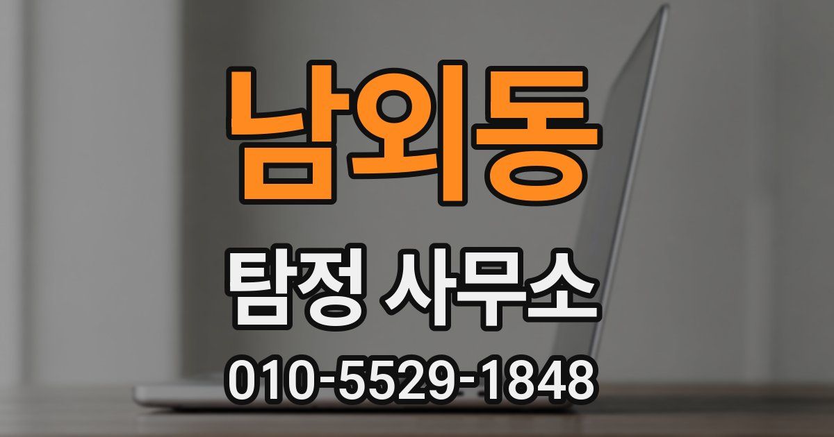 남외동 탐정 사무소