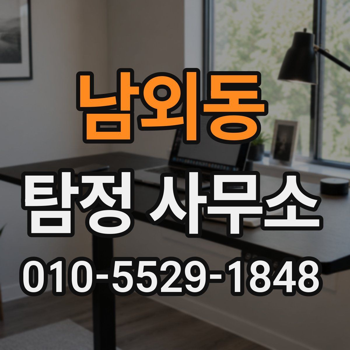 남외동 탐정 사무소