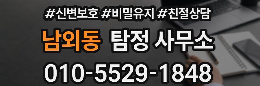 남외동 탐정 사무소