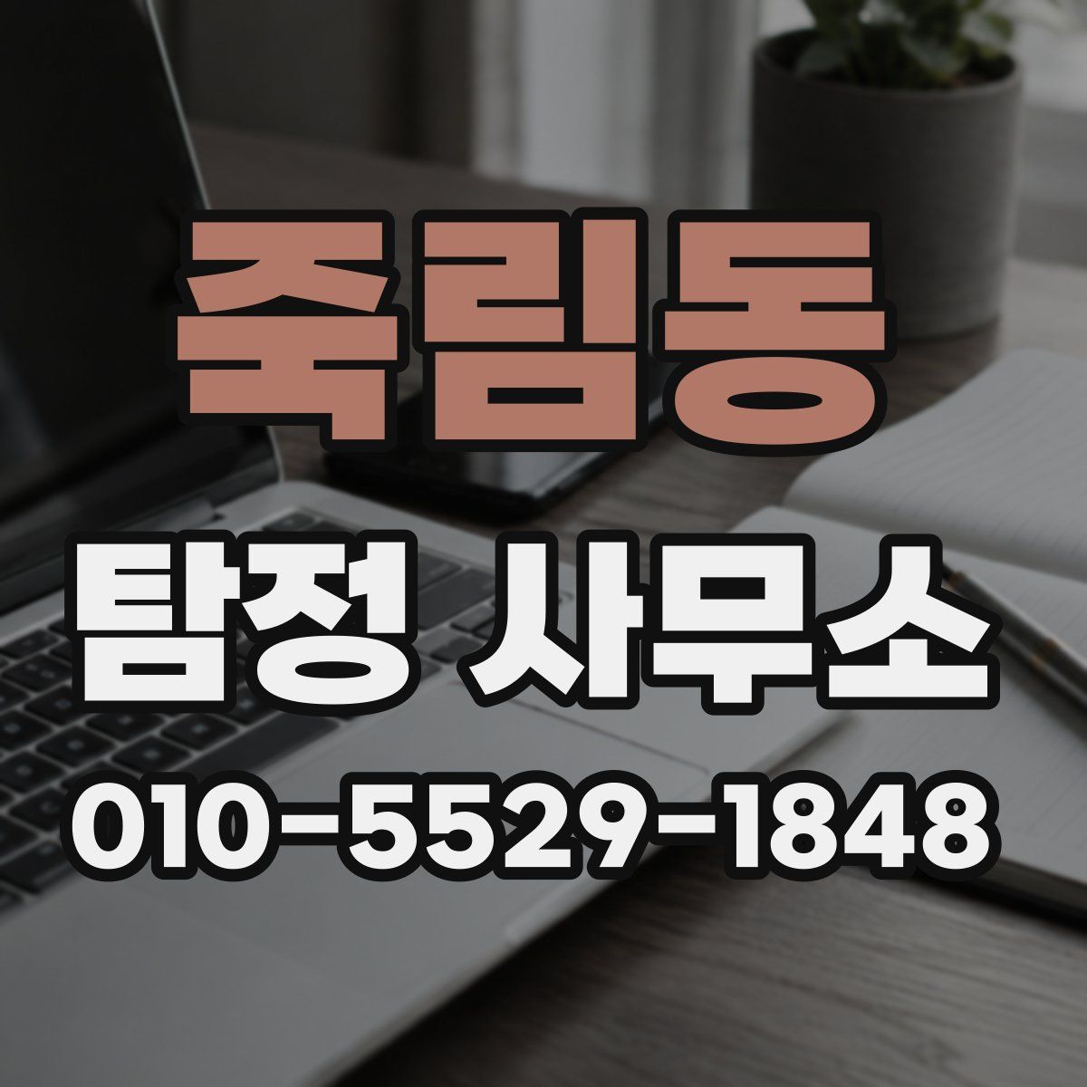 죽림동 탐정 사무소