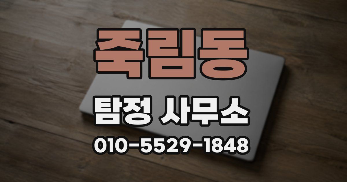 죽림동 탐정 사무소