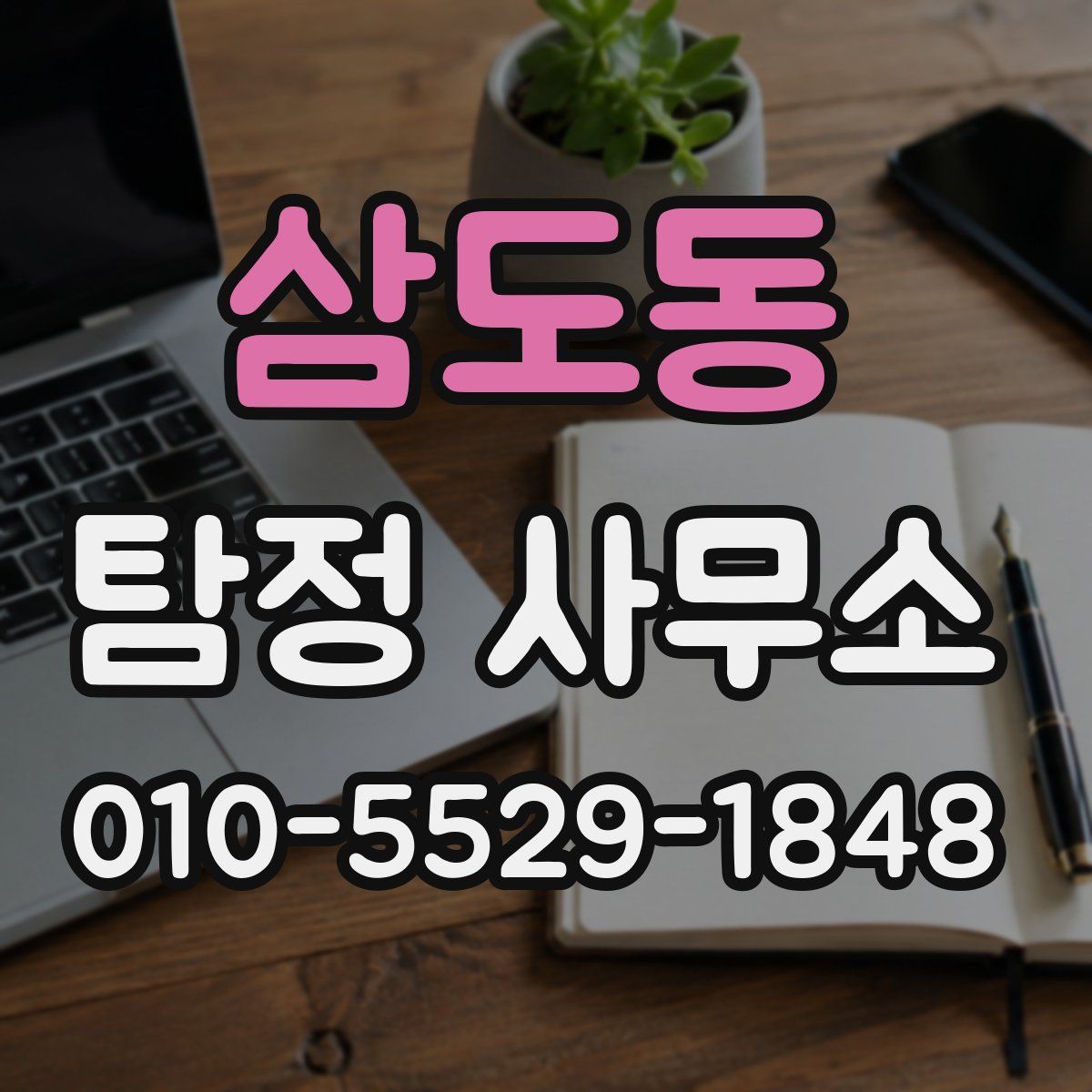 삼도동 탐정 사무소
