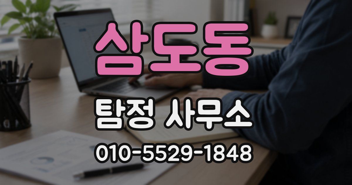 삼도동 탐정 사무소