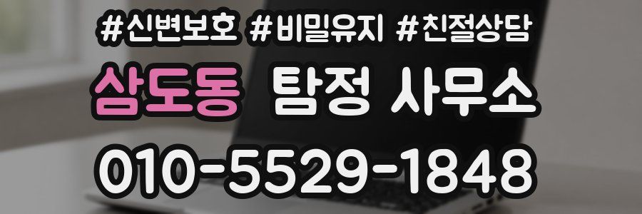 삼도동 탐정 사무소
