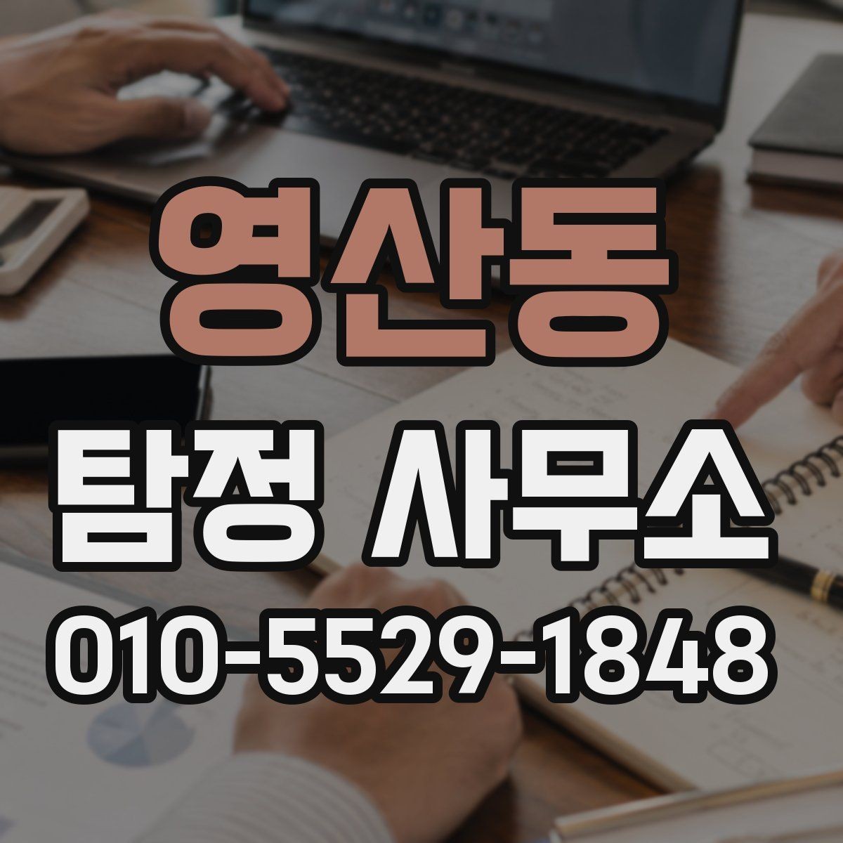 영산동 탐정 사무소 의뢰 가능 여부를 판단하는 기준