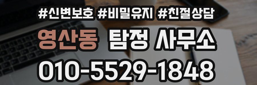 영산동 탐정 사무소