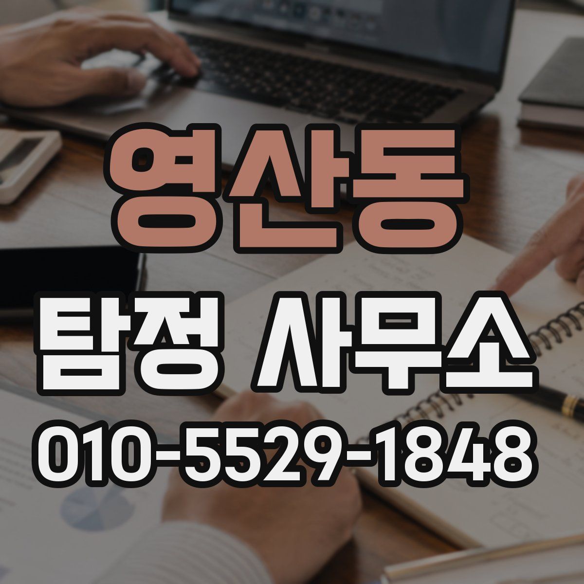 영산동 탐정 사무소