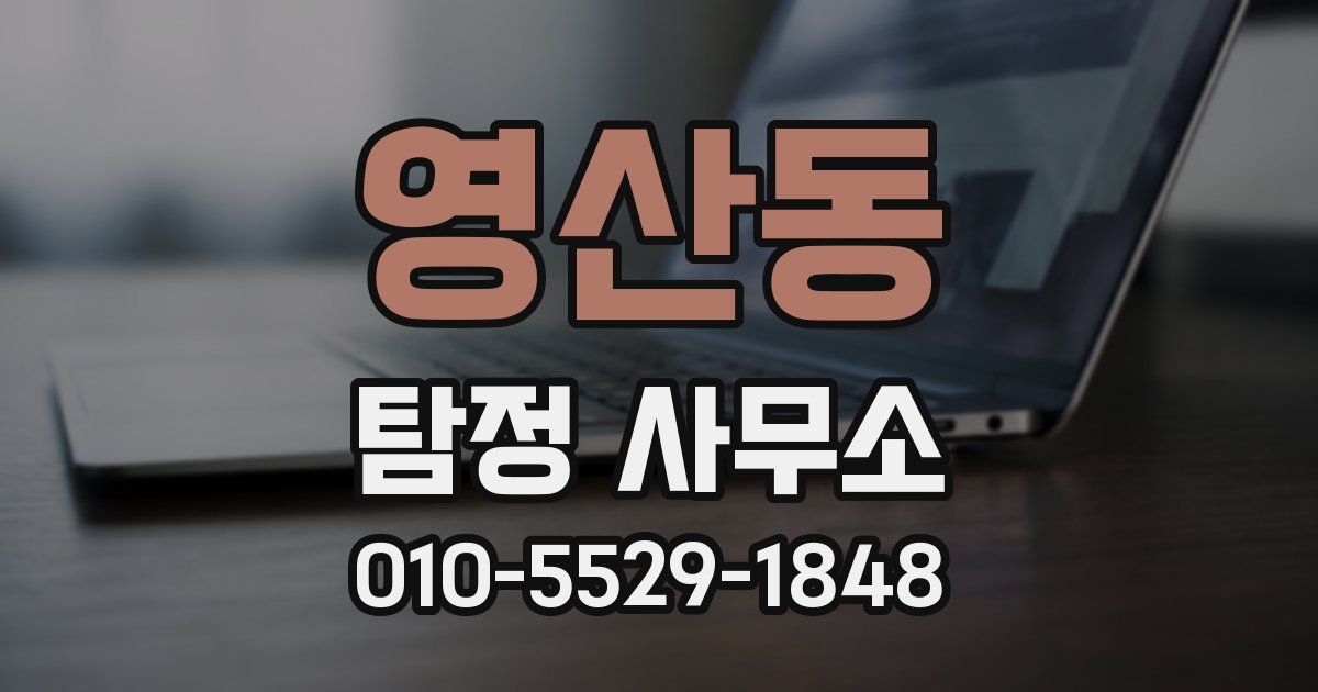 영산동 탐정 사무소