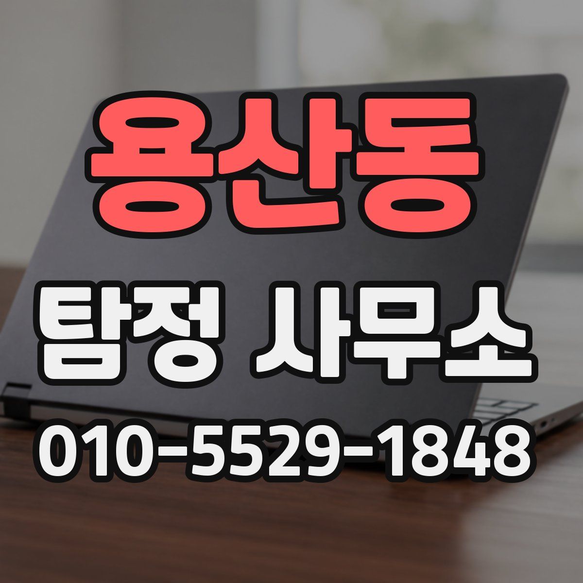 용산동 탐정 사무소
