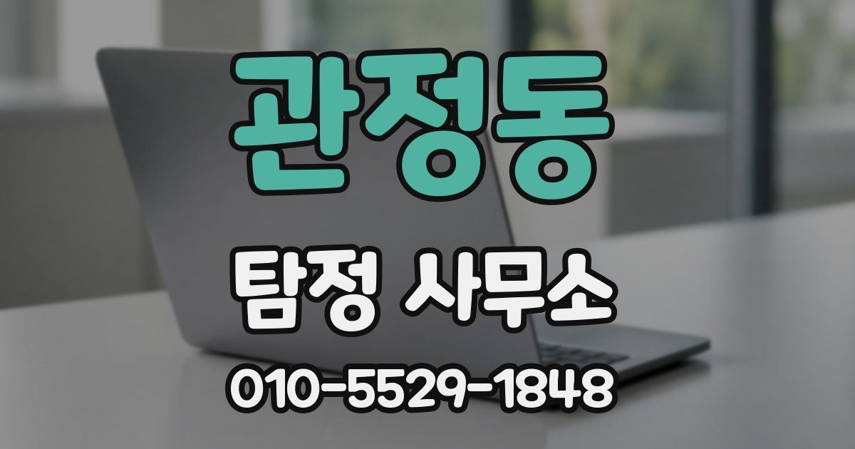 관정동 탐정 사무소