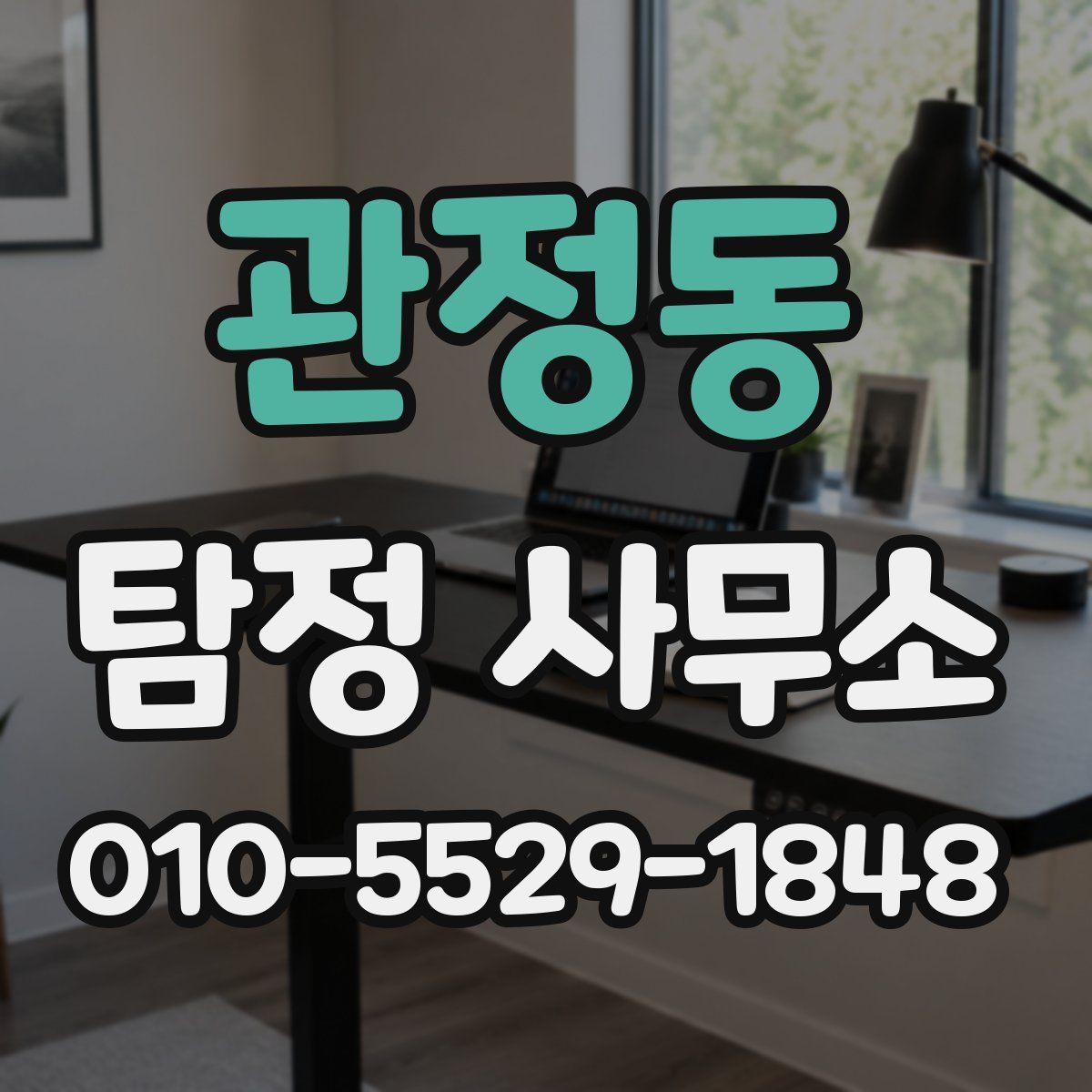관정동 탐정 사무소