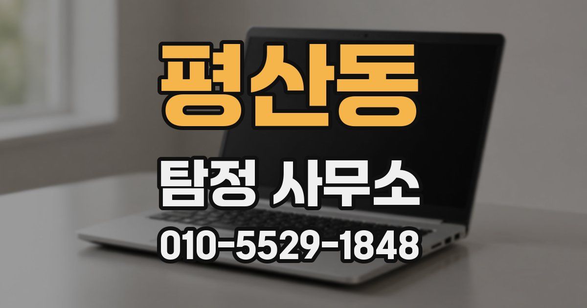 평산동 탐정 사무소