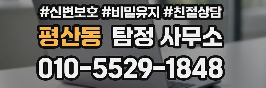 평산동 탐정 사무소