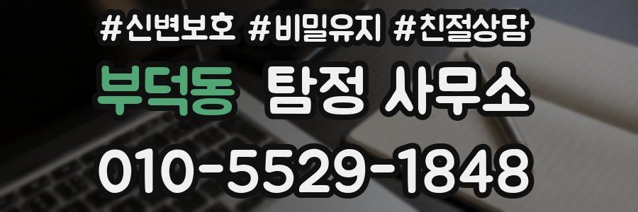 부덕동 탐정 사무소