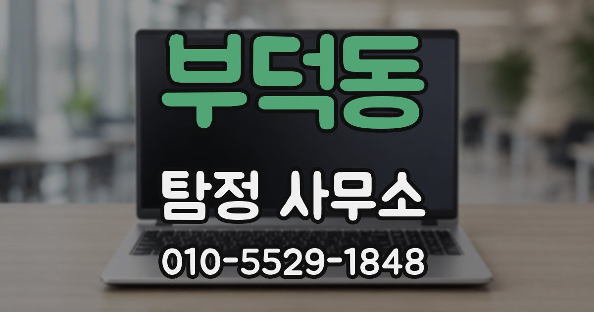 부덕동 탐정 사무소