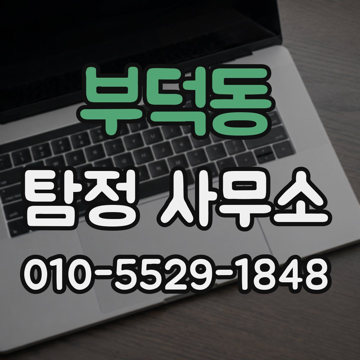 부덕동 탐정 사무소