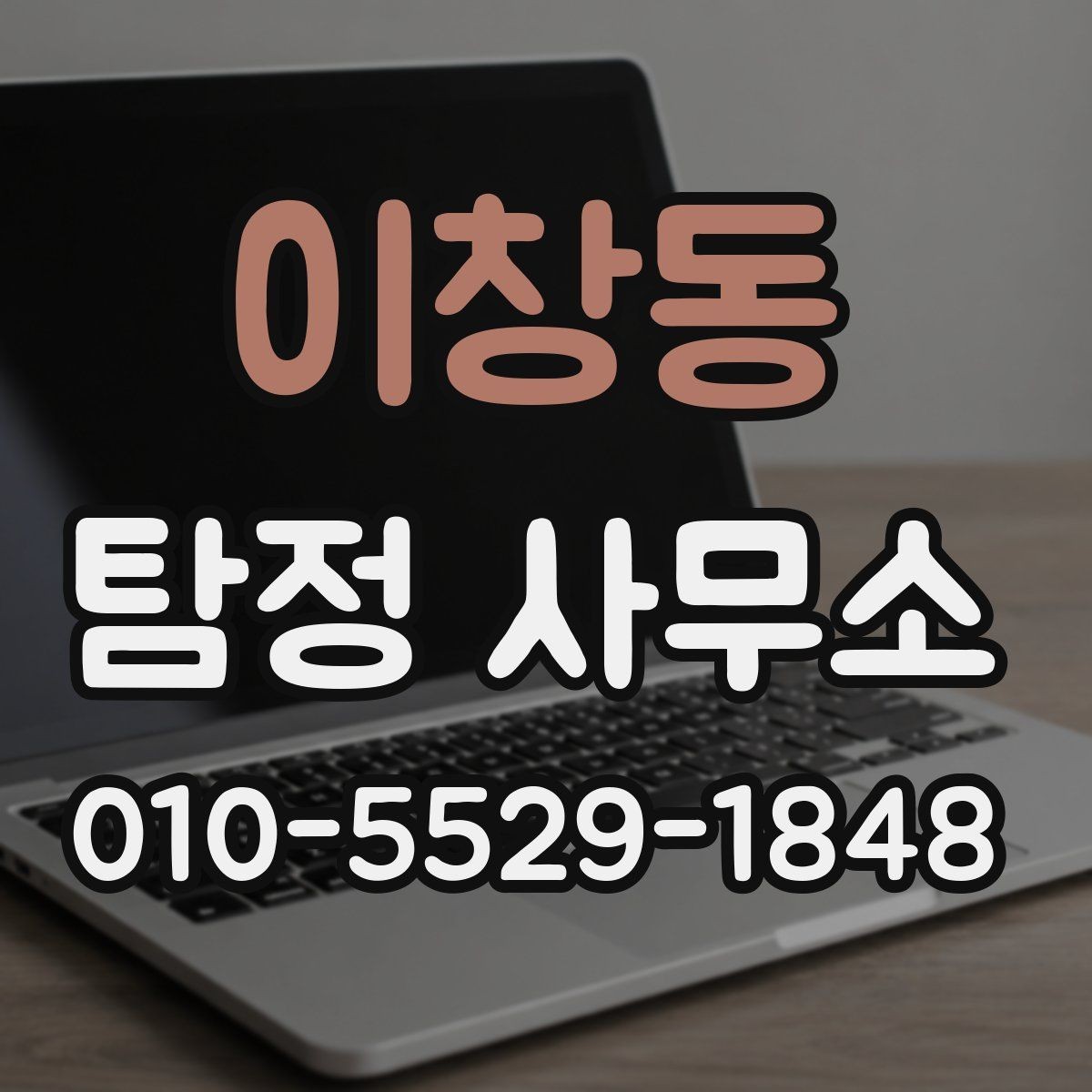 이창동 탐정 사무소 이용 과정에서 자주 생기는 궁금증