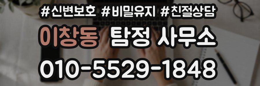 이창동 탐정 사무소