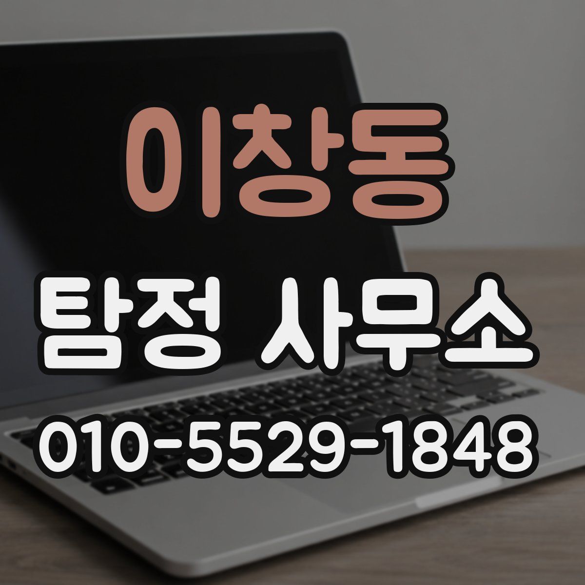 이창동 탐정 사무소