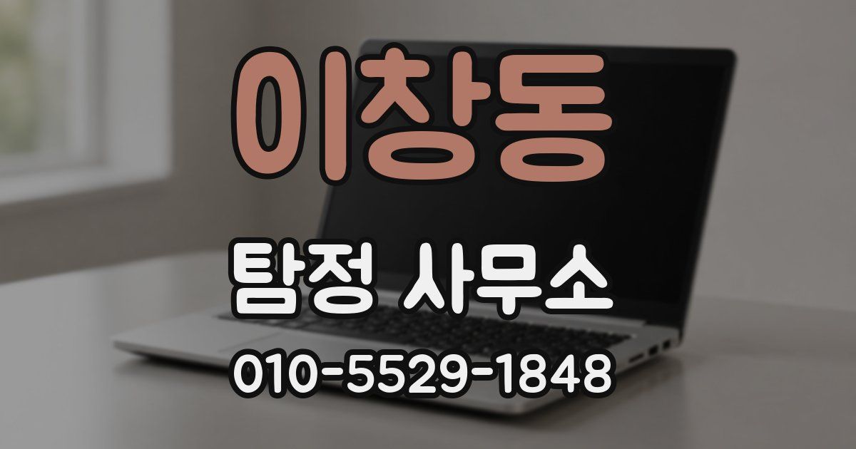 이창동 탐정 사무소
