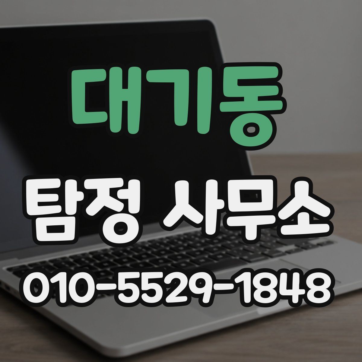 대기동 탐정 사무소 상담 기록과 자료 정리하기 방법
