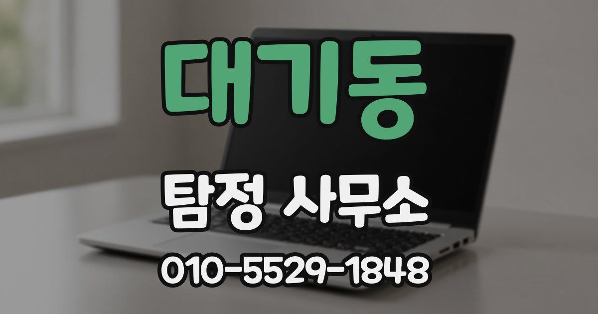 대기동 탐정 사무소