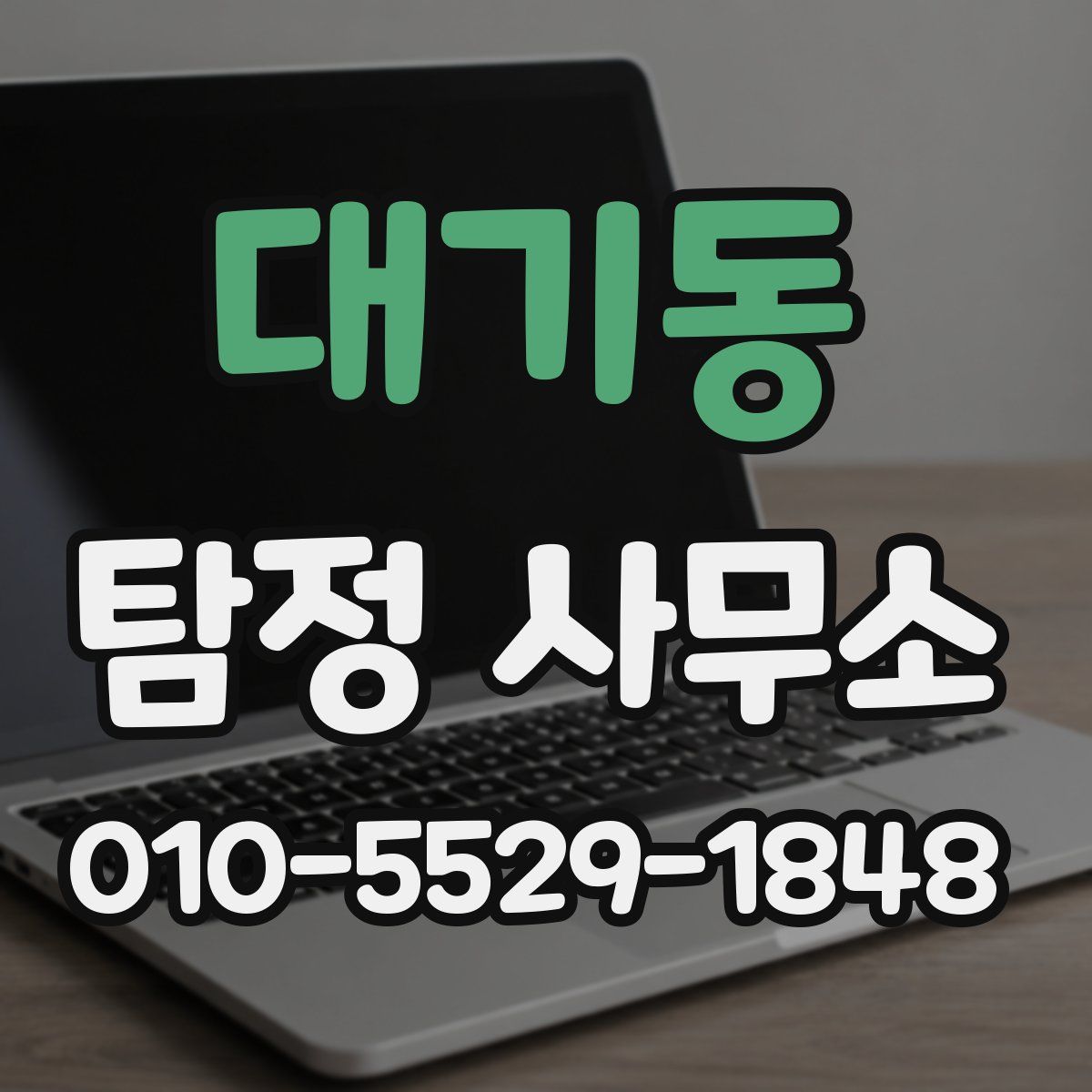 대기동 탐정 사무소
