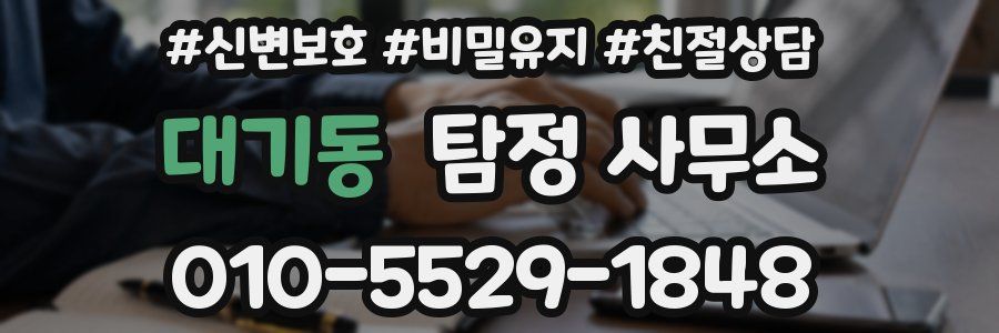 대기동 탐정 사무소