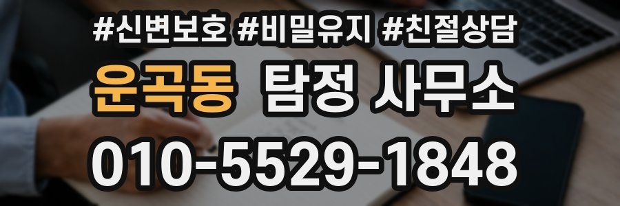 운곡동 탐정 사무소