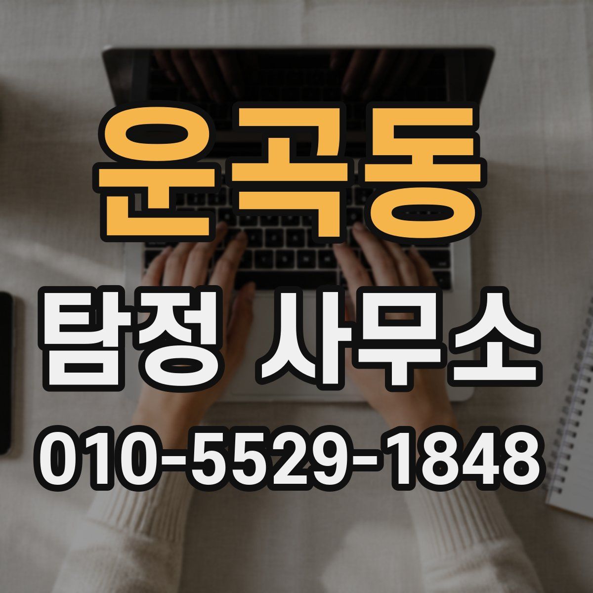 운곡동 탐정 사무소