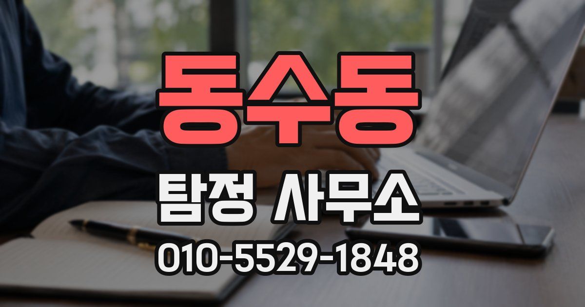 동수동 탐정 사무소