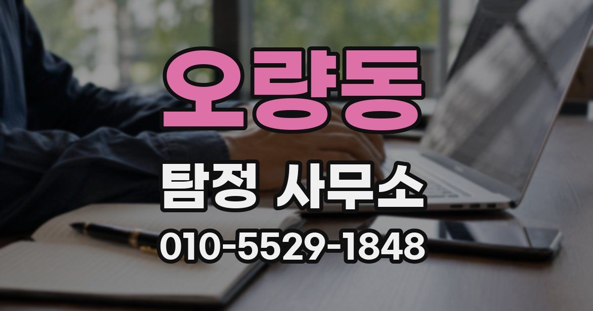 오량동 탐정 사무소