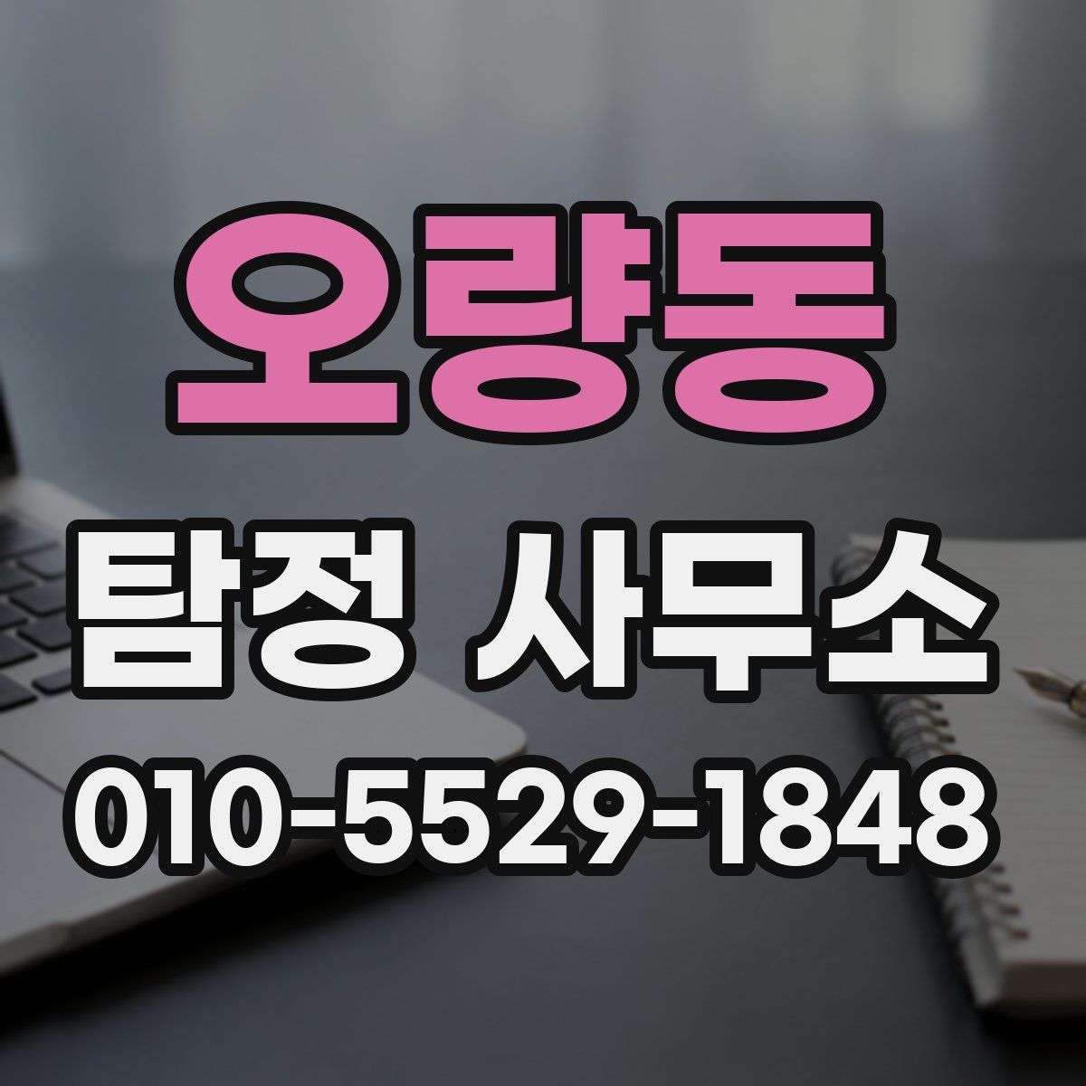 오량동 탐정 사무소