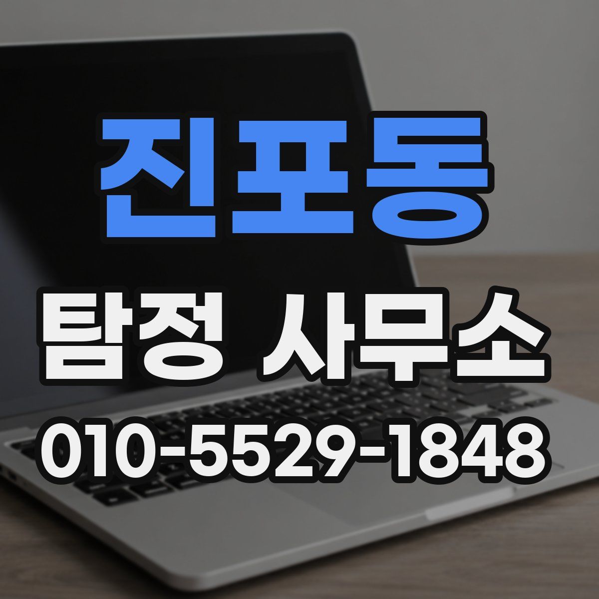 진포동 탐정 사무소