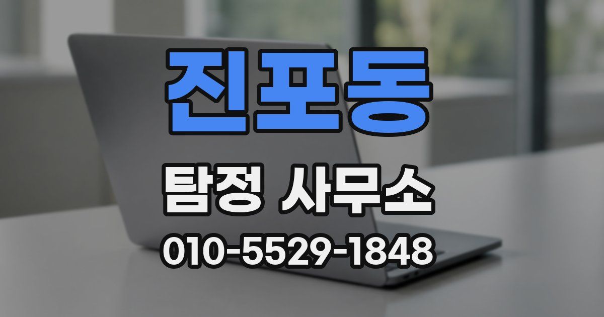 진포동 탐정 사무소