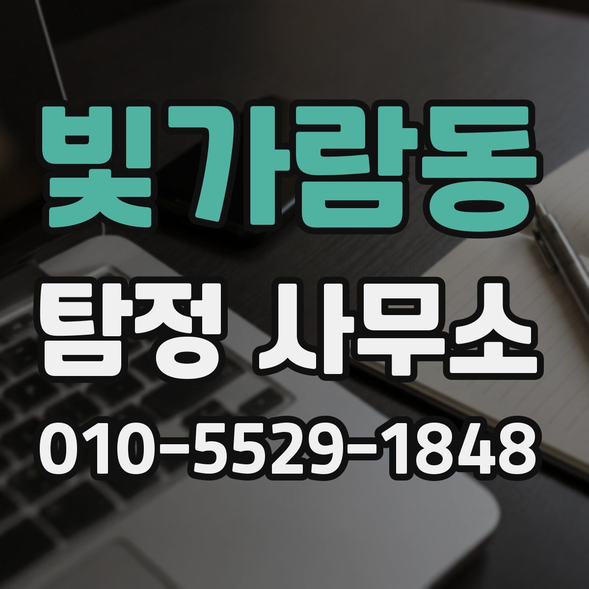 빛가람동 탐정 사무소