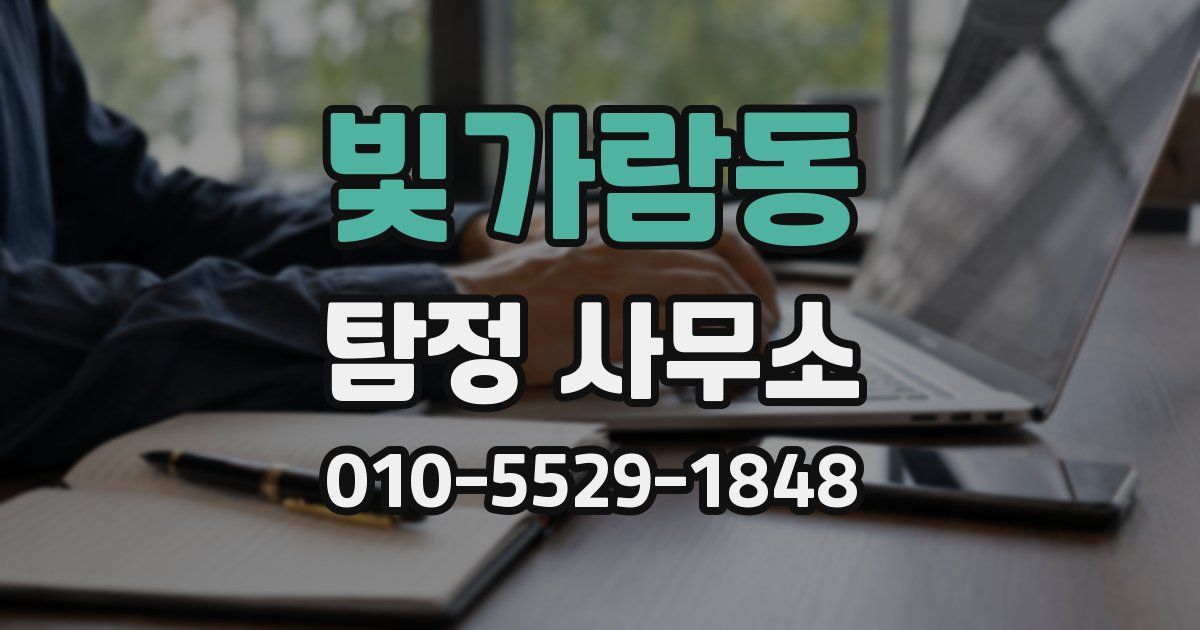 빛가람동 탐정 사무소