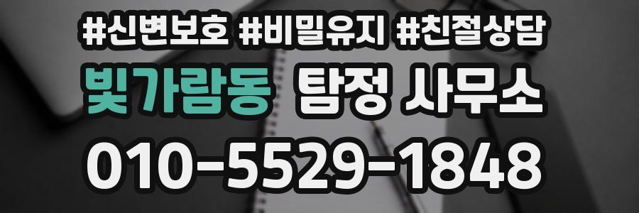 빛가람동 탐정 사무소