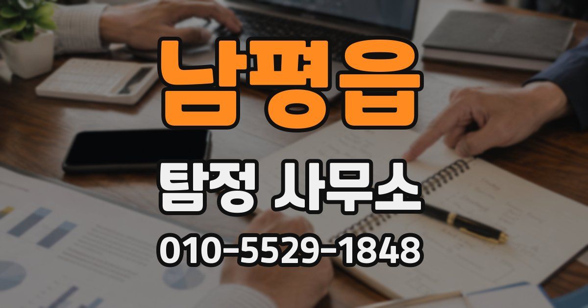 남평읍 탐정 사무소