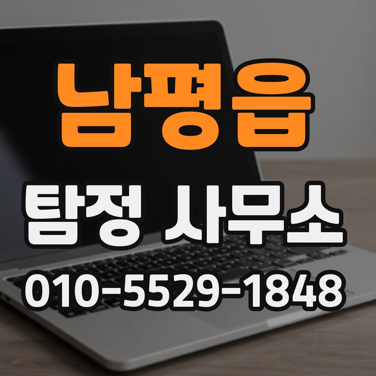 남평읍 탐정 사무소