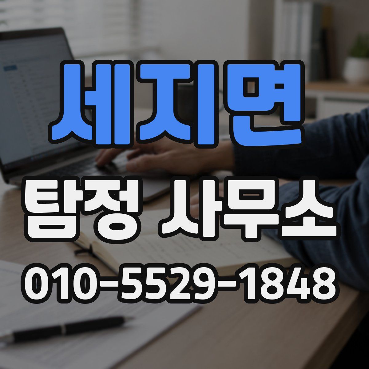 세지면 탐정 사무소