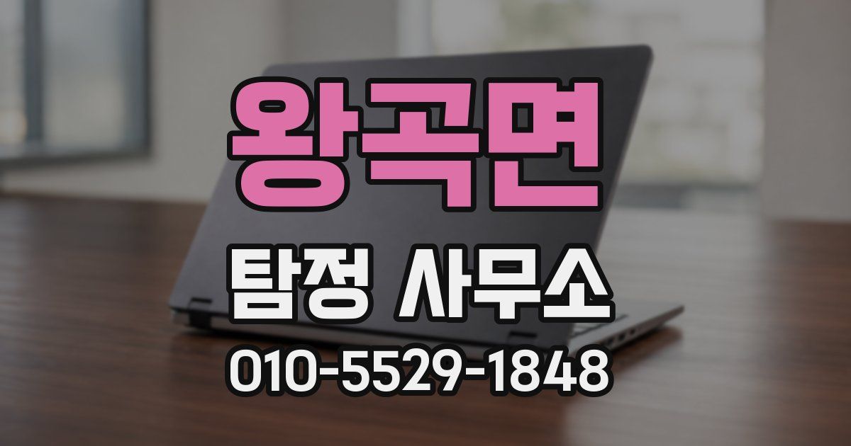 왕곡면 탐정 사무소