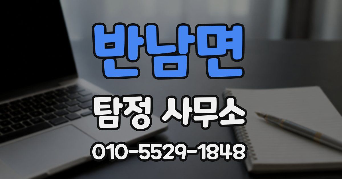 반남면 탐정 사무소