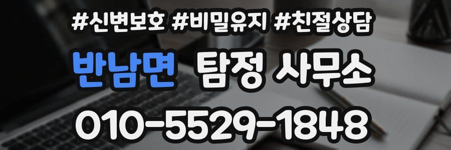 반남면 탐정 사무소