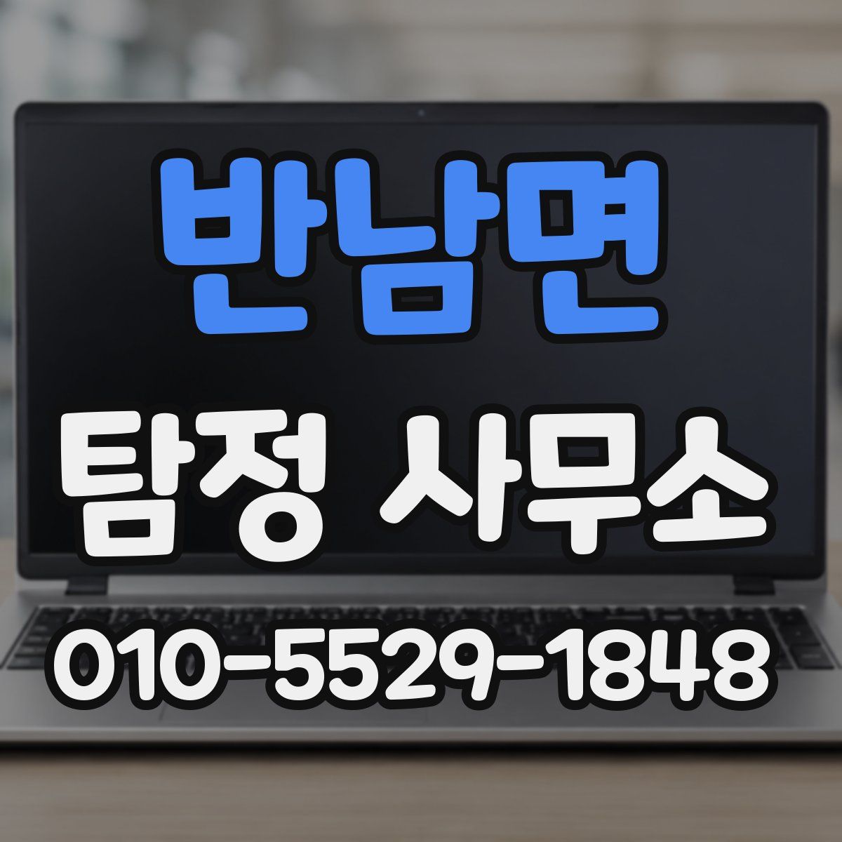 반남면 탐정 사무소