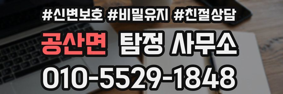 공산면 탐정 사무소