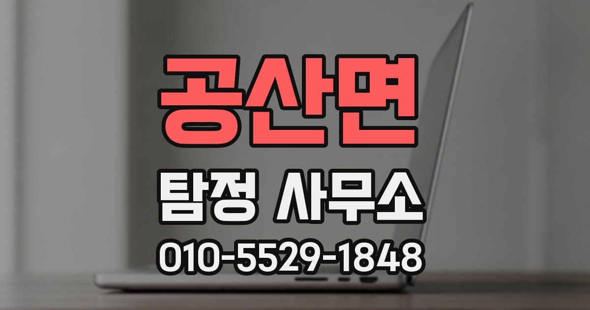 공산면 탐정 사무소