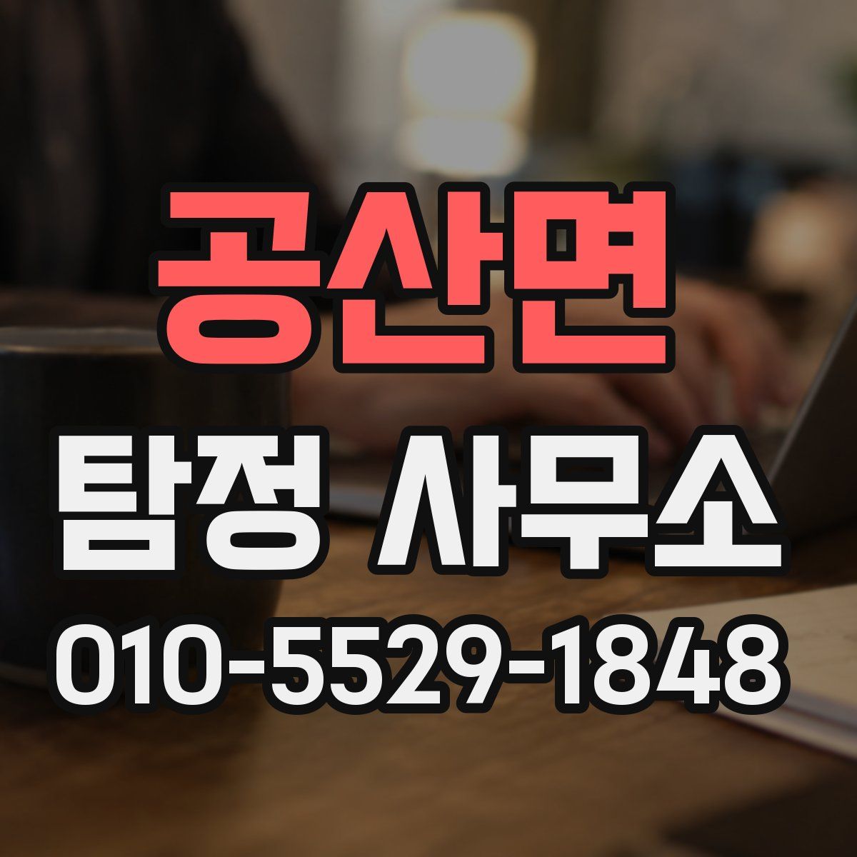 공산면 탐정 사무소